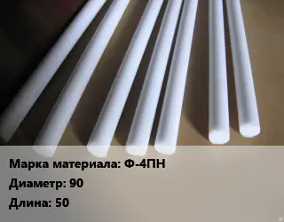 Фторопласт стержень Ф-4ПН D=90 L=50